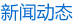 新聞動(dòng)態(tài)