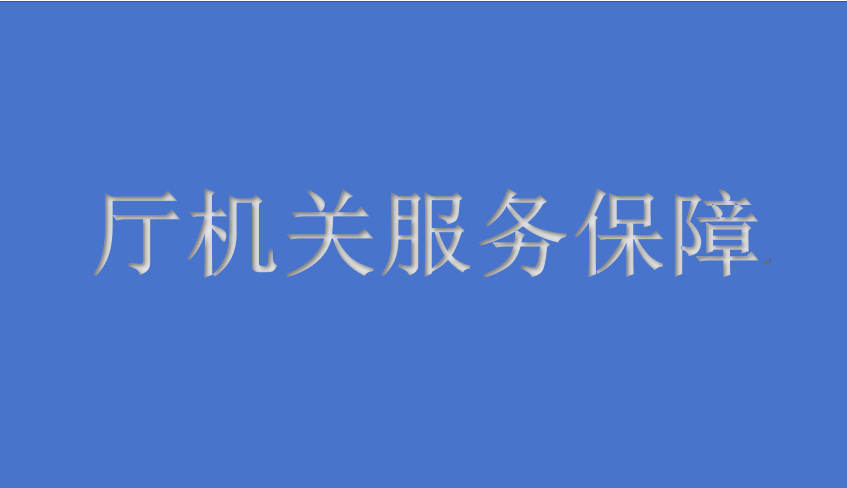 <strong>廳機(jī)關(guān)綜合保障服務(wù)項(xiàng)目</strong>